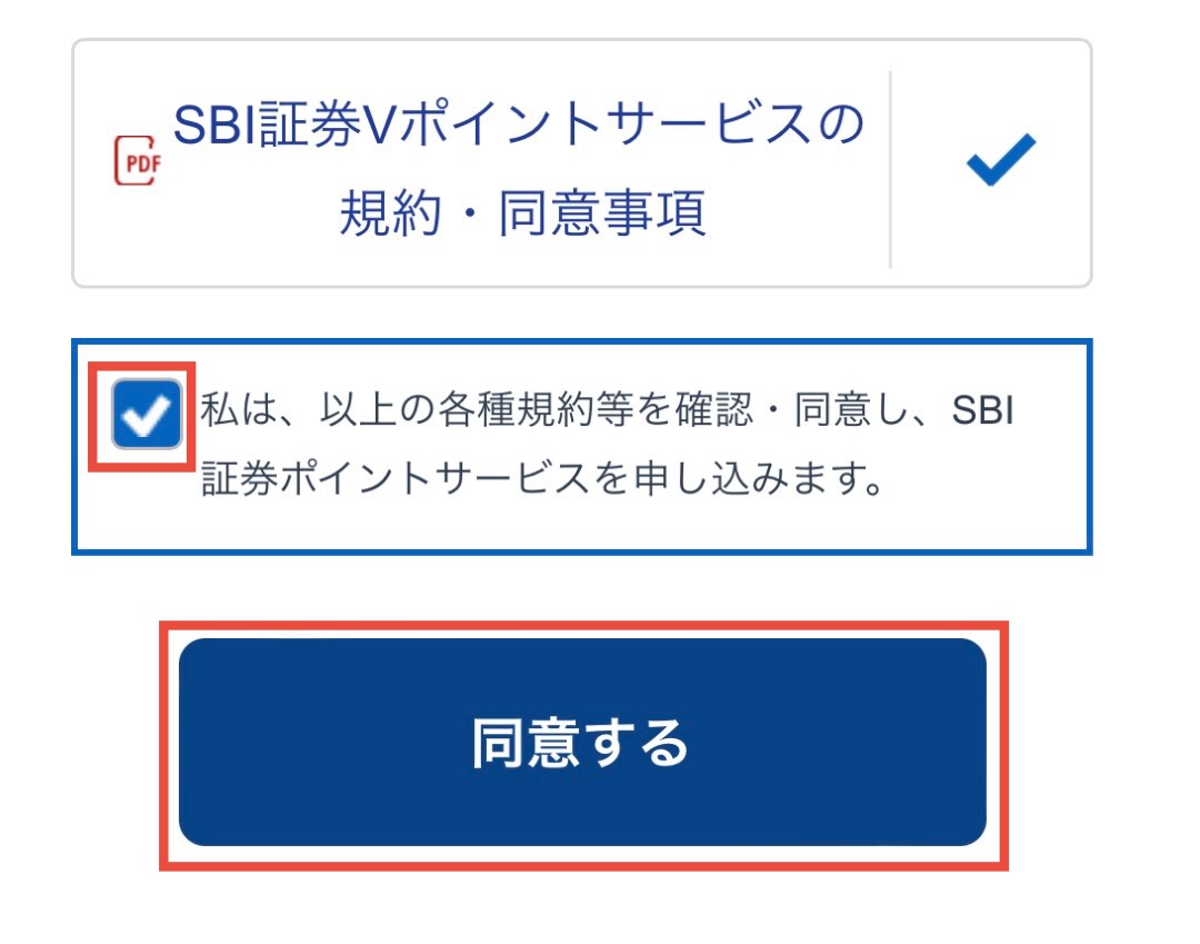 チェックして同意する