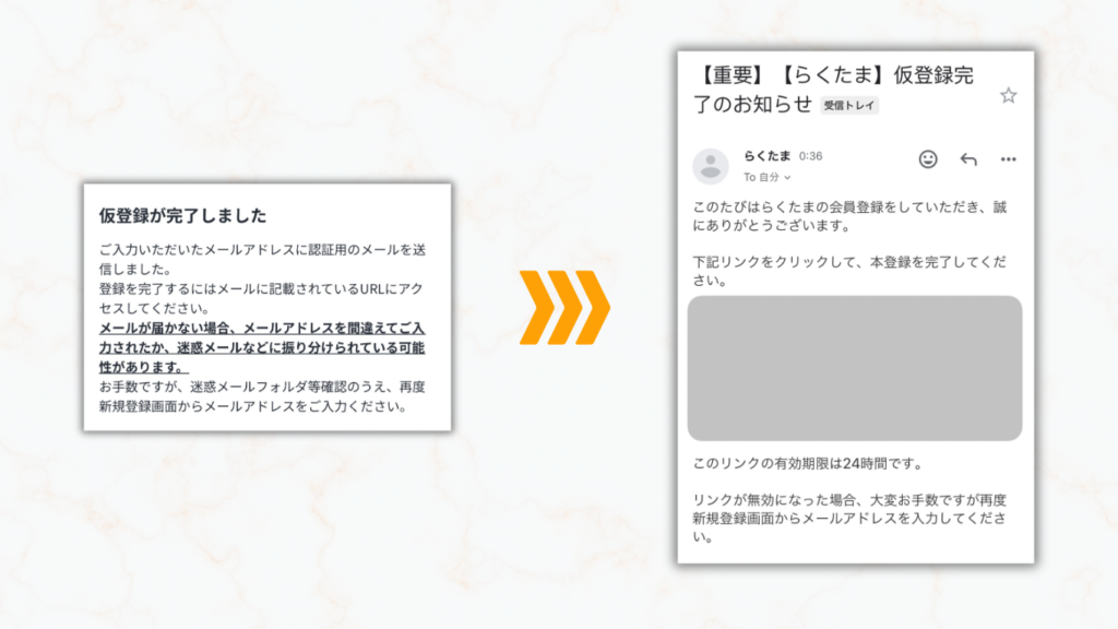 メールから本登録へ進む