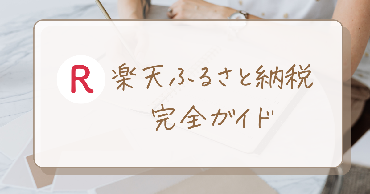 初心者でもわかる!楽天ふるさと納税完全ガイド|おすすめも!