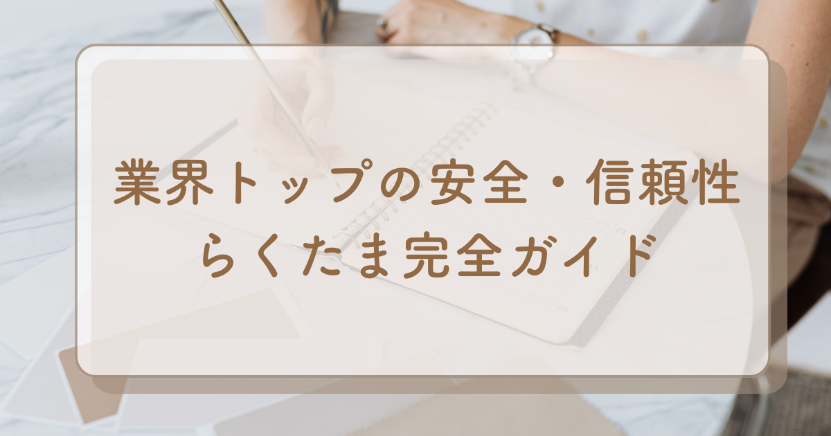 不動産クラファン『らくたま』は業界トップクラスの安全性・信頼性！メリット・デメリット・はじめ方を解説