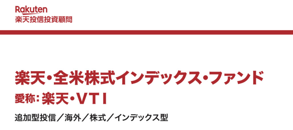 楽天・全米株式インデックス・ファンド(楽天VTI)