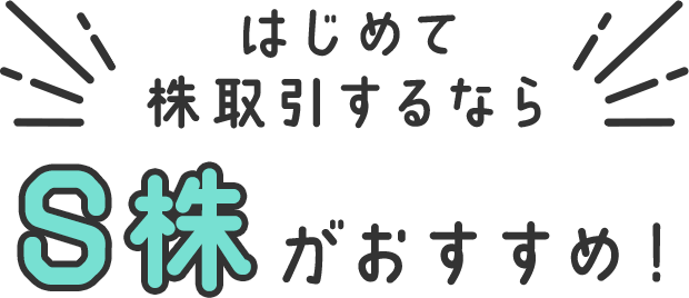 SBI証券　S株