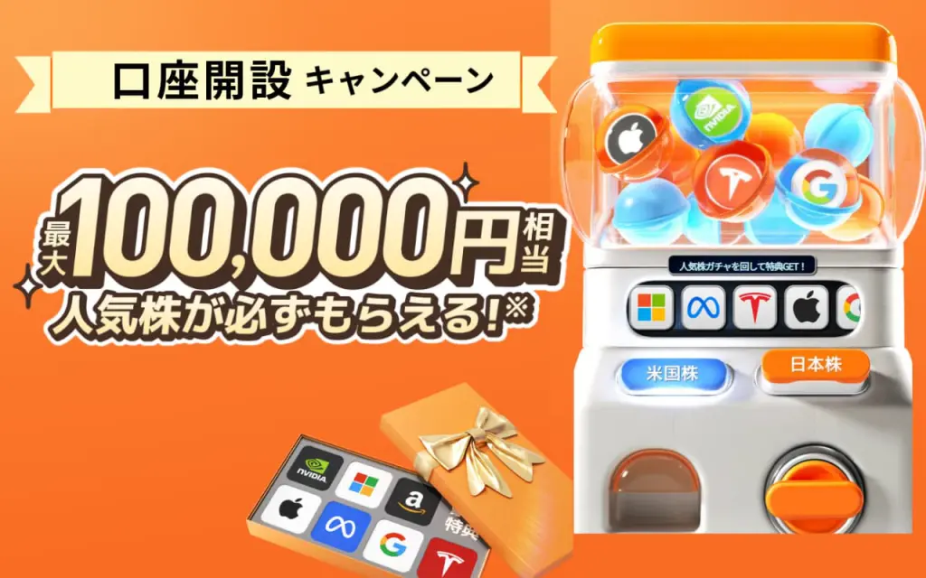 moomoo証券　最大10万円相当の株がもらえる