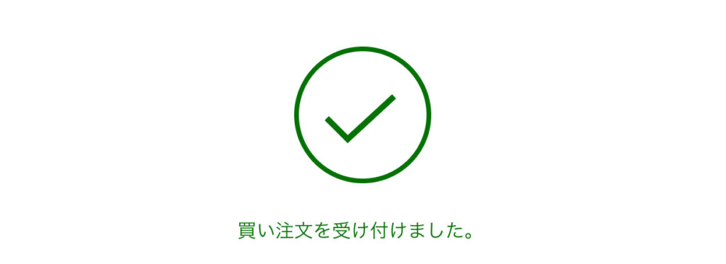 注文完了
