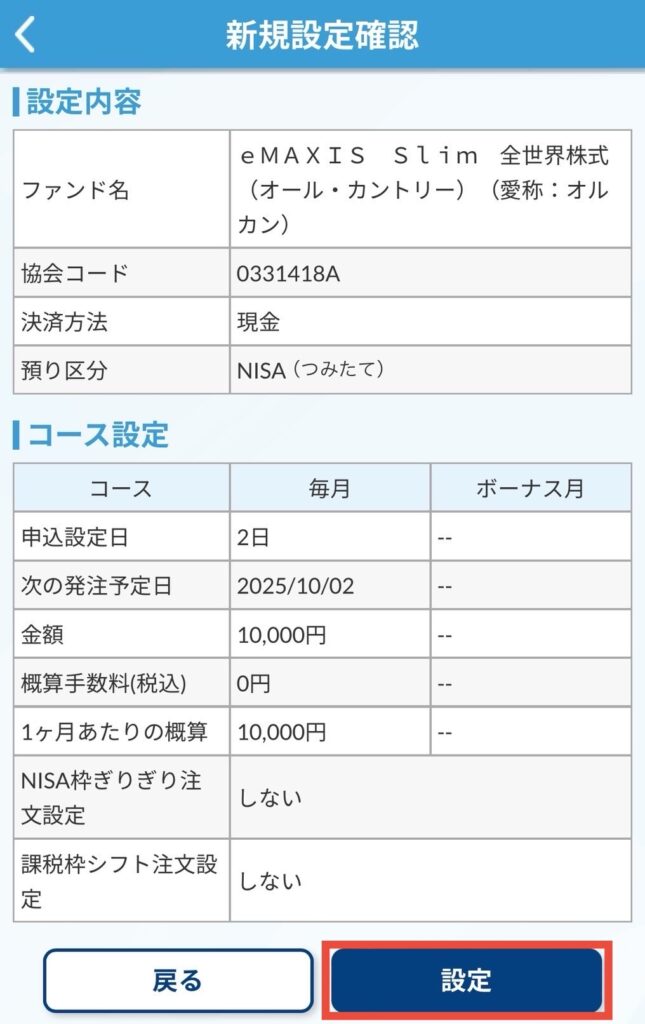 内容が間違いないか確認して設定をタップ