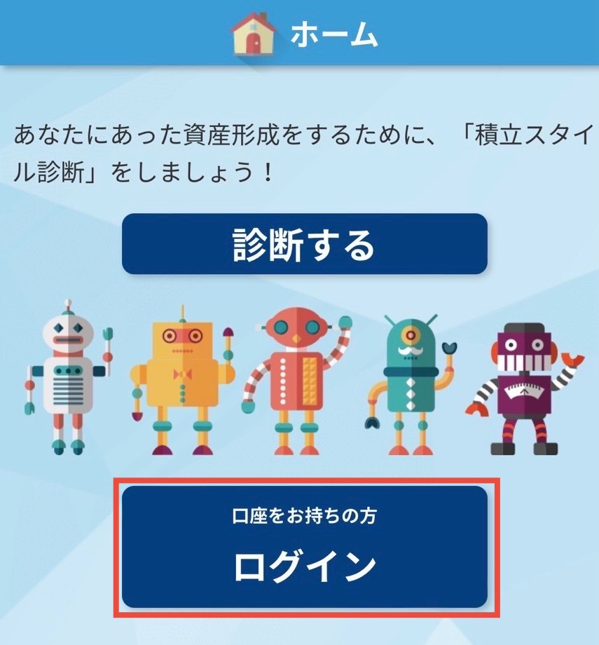 口座をお持ちの方ログインをタップ