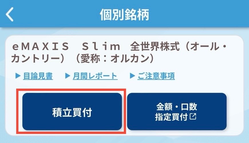 積立買付をタップ