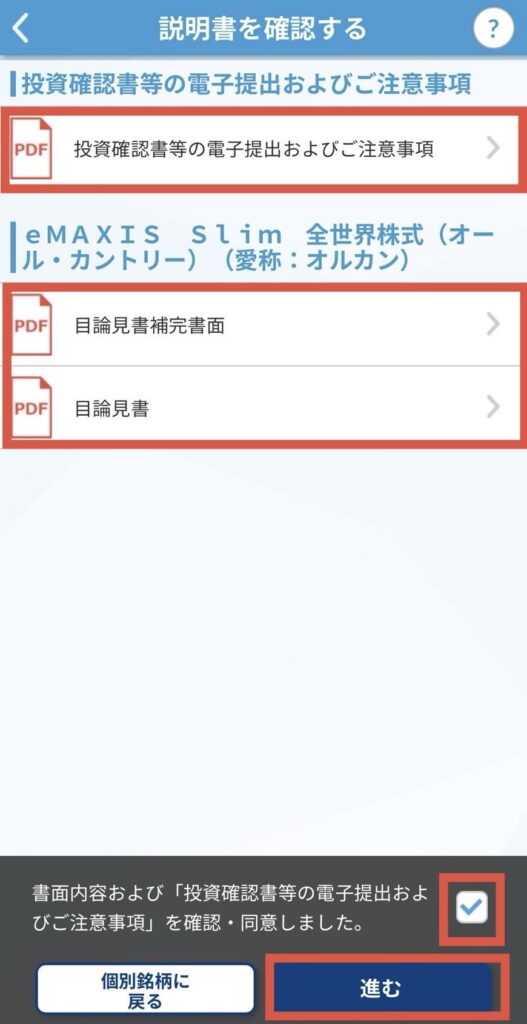 説明書を確認しチェックマークを入れて進むをタップ