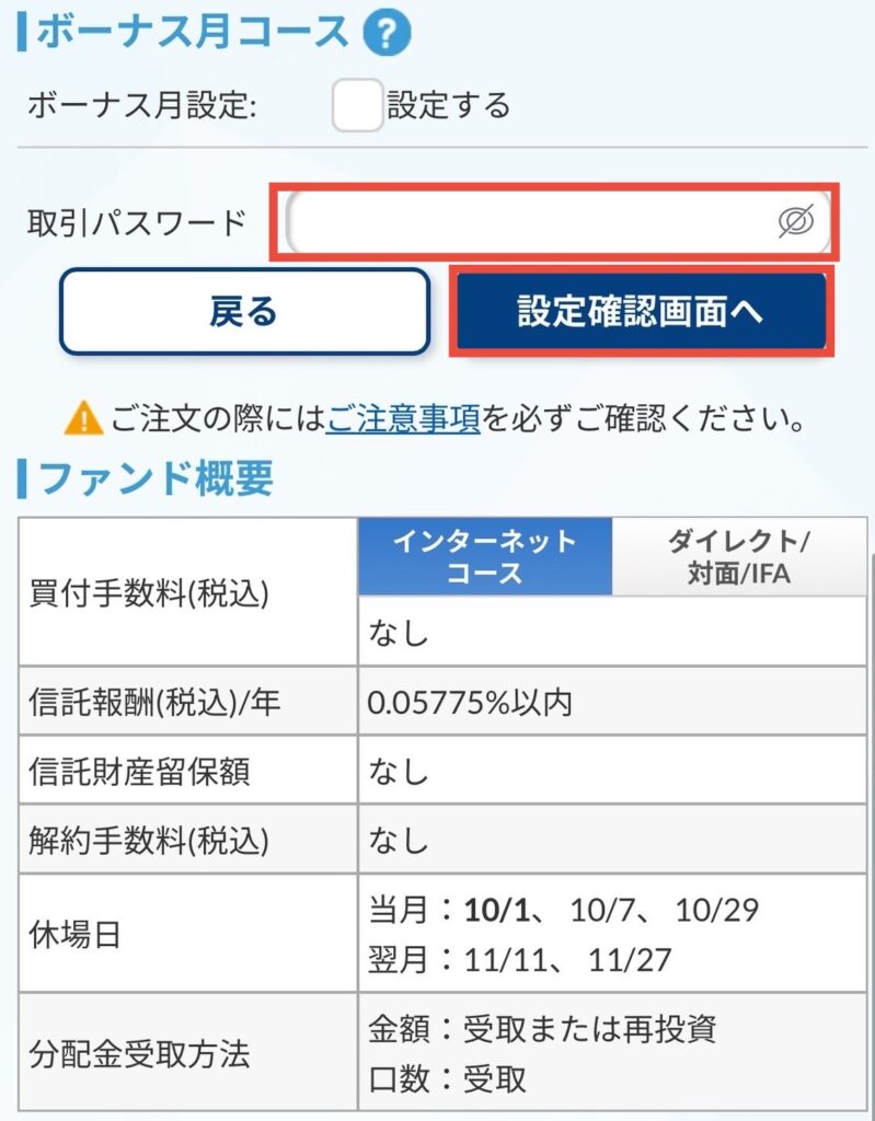 取引パスワードを入れて設定確認画面へをタップ