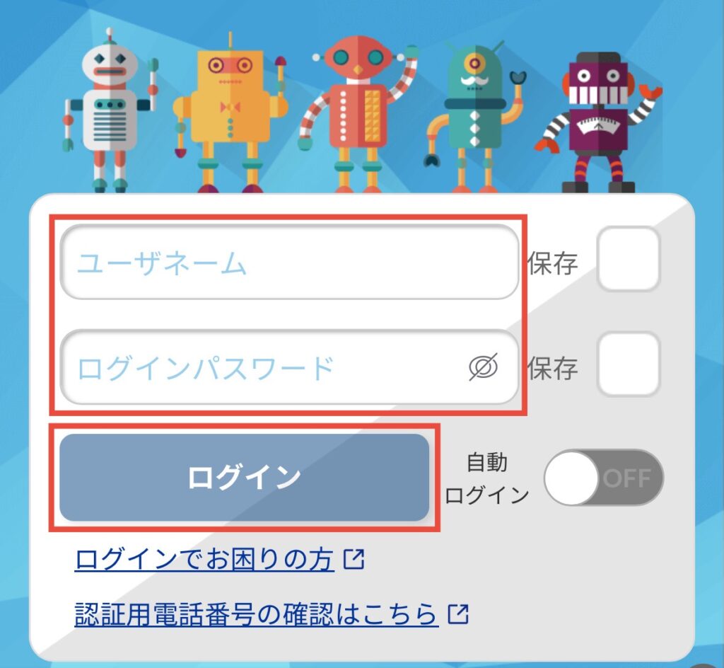 ユーザーネームとパスワードを入力