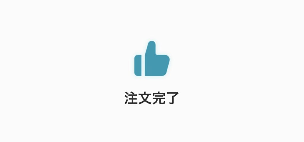 注文完了