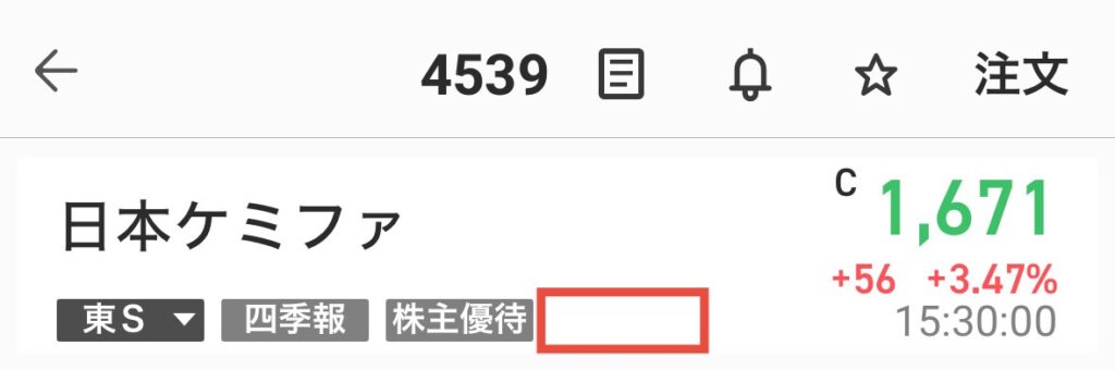 楽天証券かぶミニ　日本ケミファ対象外