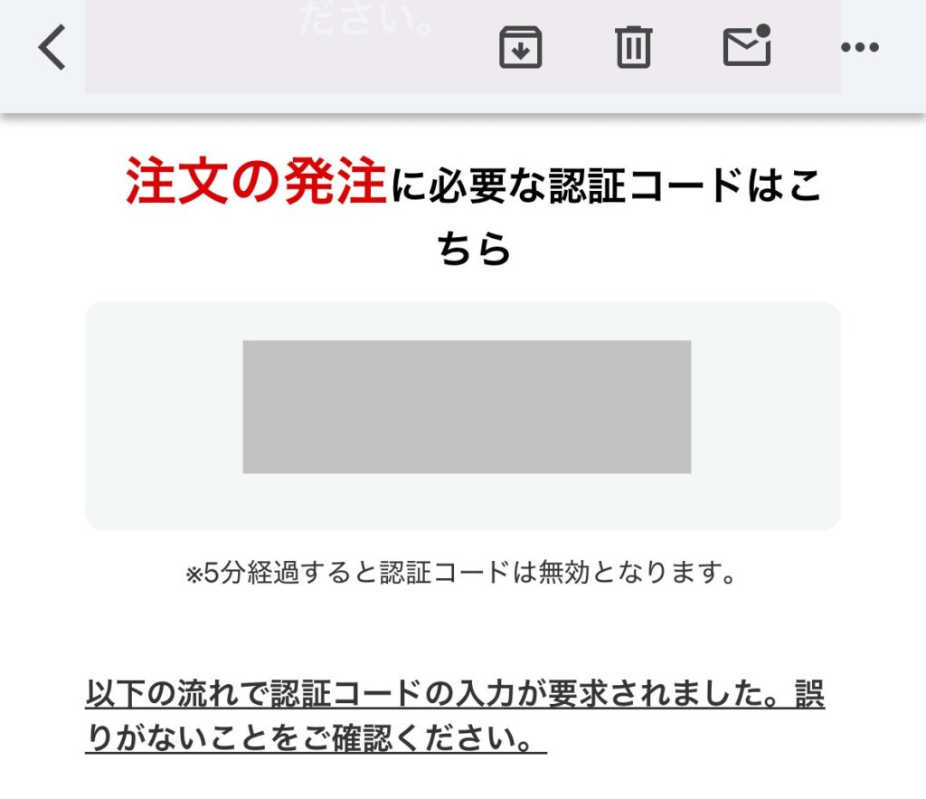 メールに届く認証コード