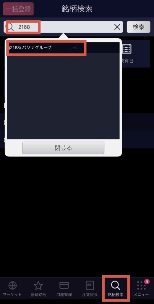 選びたい銘柄を検索
