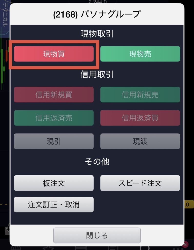 現物買をタップ