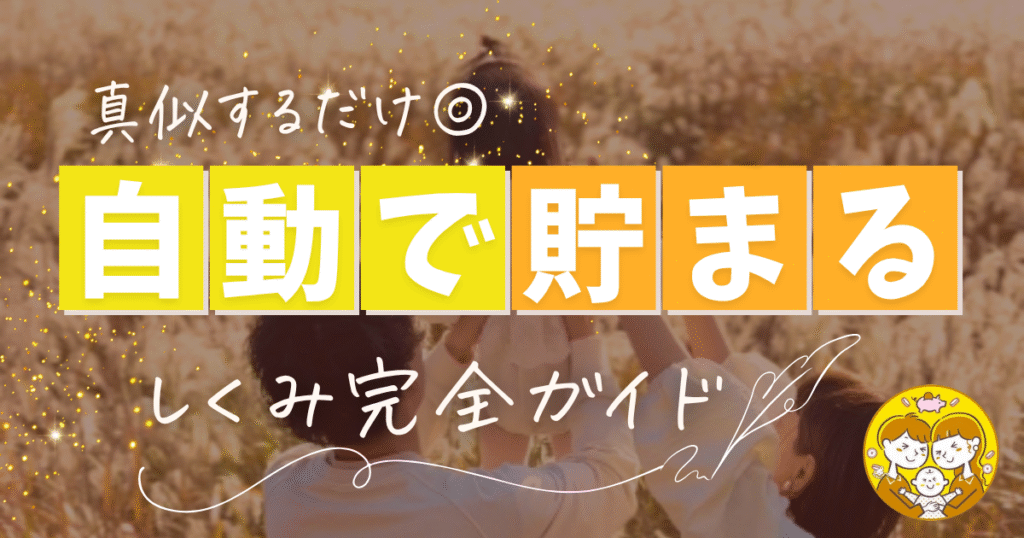【真似するだけ】自動でお金を貯めるしくみ◎完全ガイド