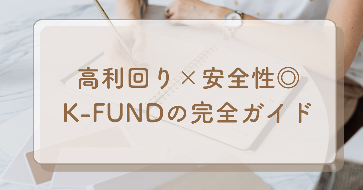 【実質利回り15％×6カ月の短期】不動産クラファンのK-FUNDの完全ガイド