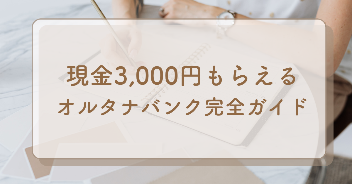 【初回投資で現金3,000円】貸付型クラウドファンディング「オルタナバンク」の安全性や魅力を解説✨