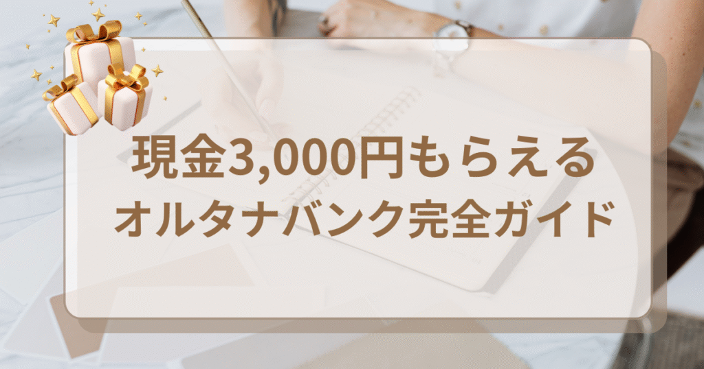 【初回投資で現金3,000円】毎月配当がもらえる「オルタナバンク」の安全性や魅力を解説✨