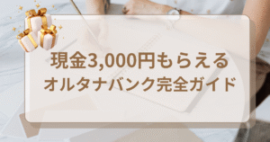 【初回投資で現金3,000円】毎月配当がもらえる「オルタナバンク」の安全性や魅力を解説✨