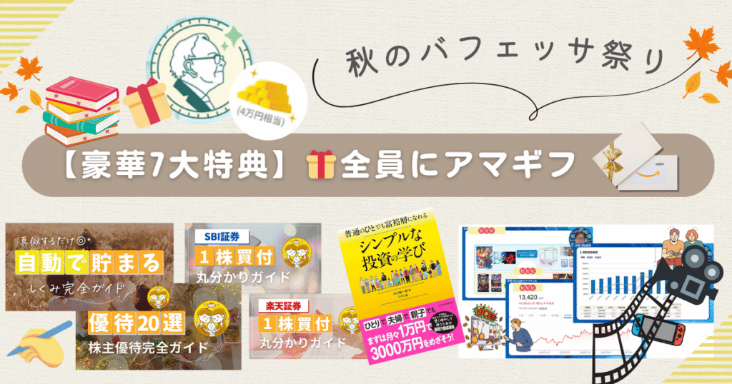 【11/24までの期間限定】秋のバフェッサ祭り🎉後半｜やり方と口コミを徹底解説