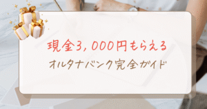 【初回投資で現金3,000円】毎月配当がもらえる「オルタナバンク」の安全性や魅力を解説✨
