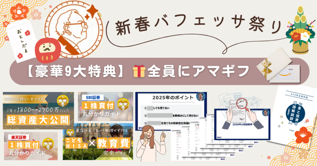【1/12までの期間限定】新春バフェッサ祭り｜過去最大の特典で2026年のお金の不安を解消しよう