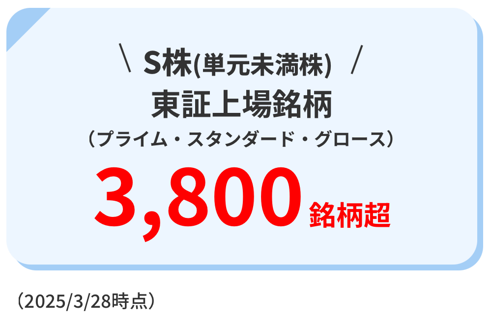 S株対象銘柄 約3800銘柄