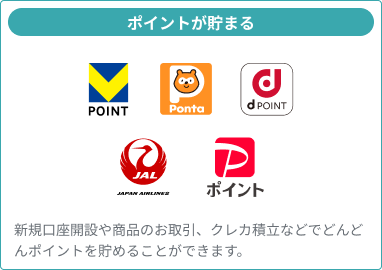 貯まるポイント