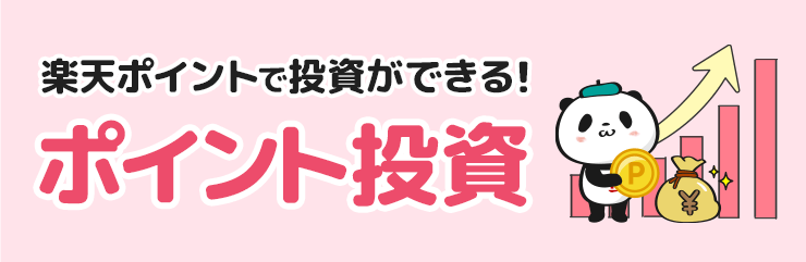 楽天ポイントで投資ができるポイント投資