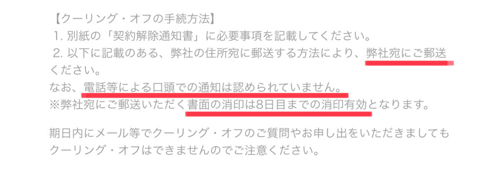クーリングオフに関する注意点