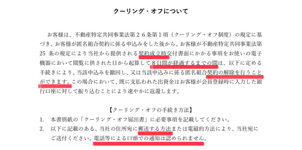 クーリングオフについて