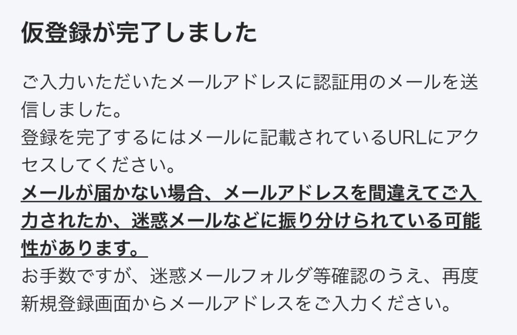 仮登録の完了