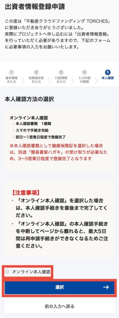 オンライン本人確認をチェックし、選択をタップ