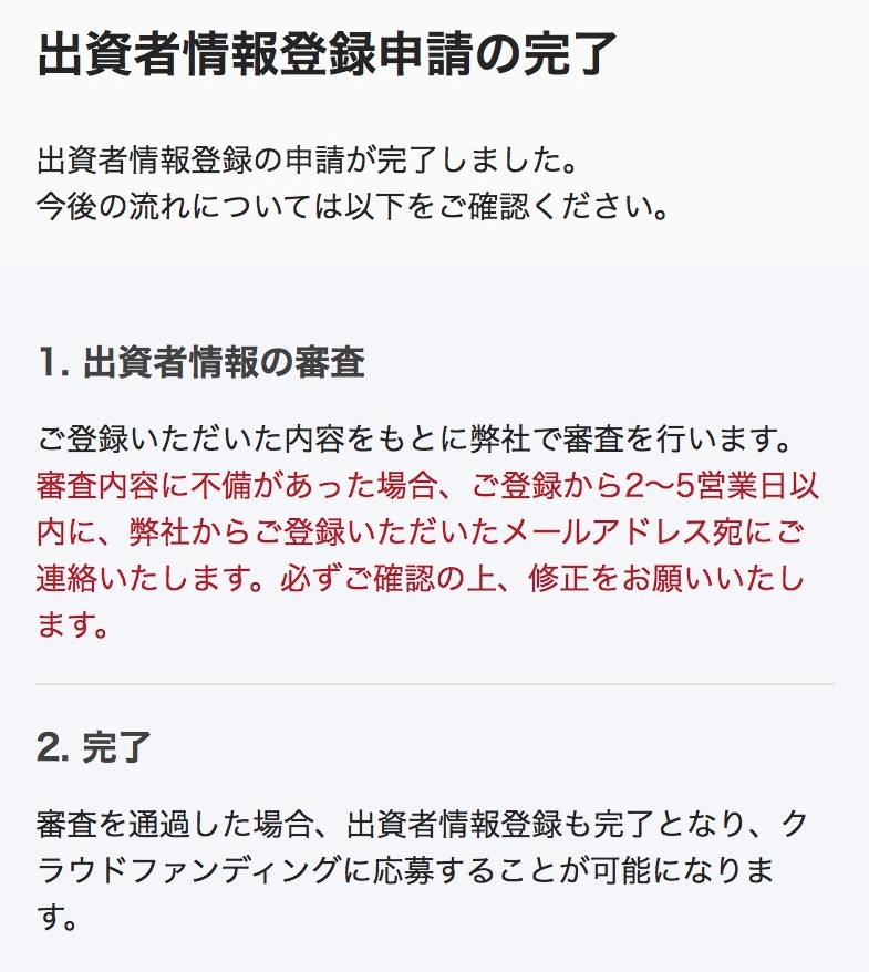 出資者増俸登録申請の完了