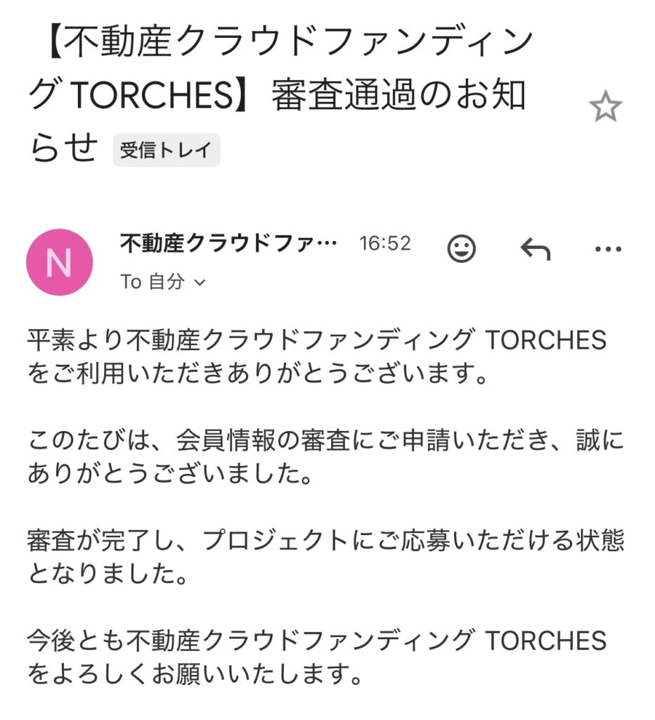 審査通過のお知らせメール