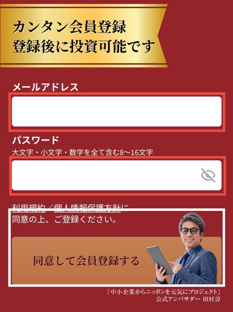 メールアドレス・パスワードを入力し、会員登録をする