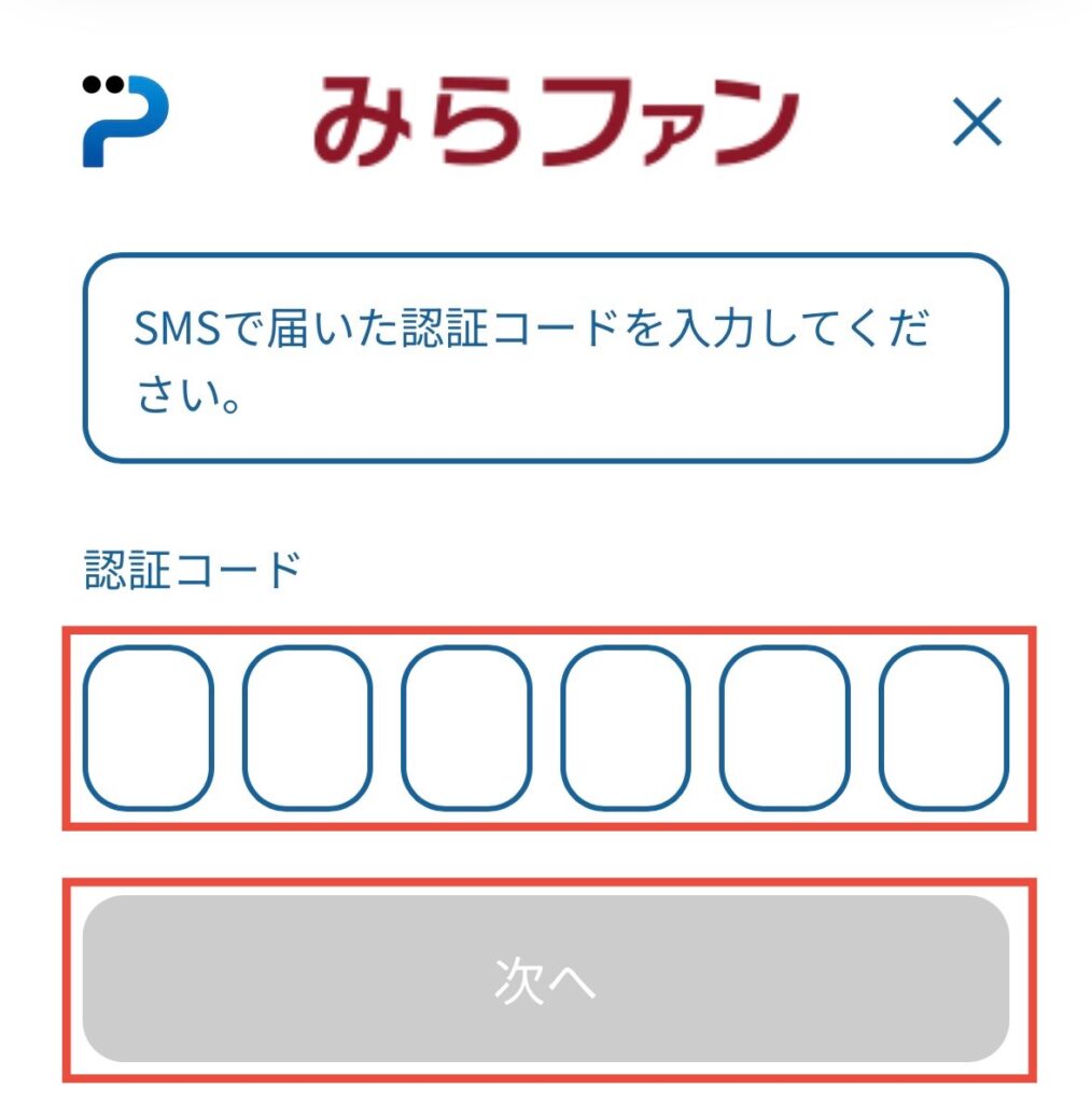 認証コードを入力