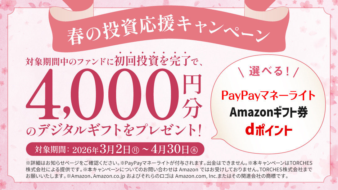 初回投資でデジタルギフト4,000円分プレゼント