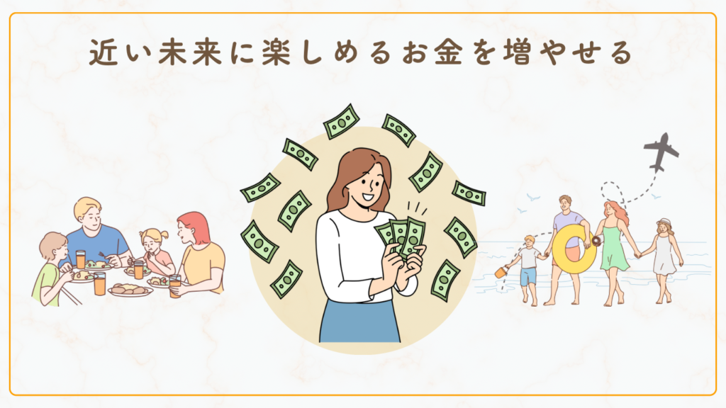 近い未来に楽しめるお金を増やせる