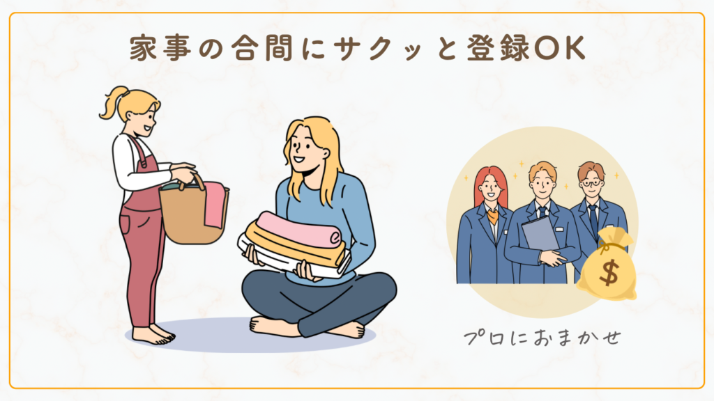 家事の隙間で登録・ほったらかしOK