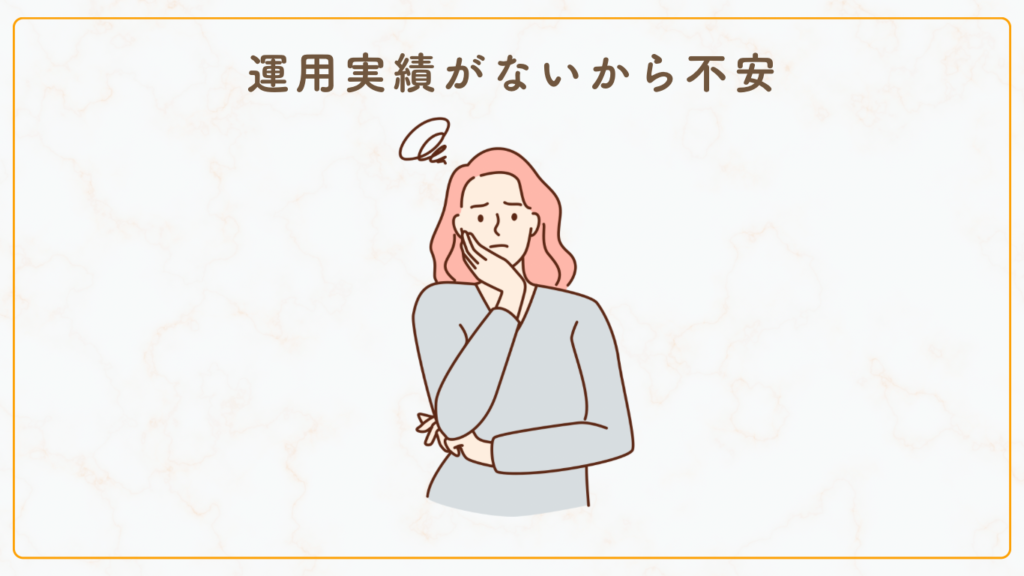 運用実績がないから不安