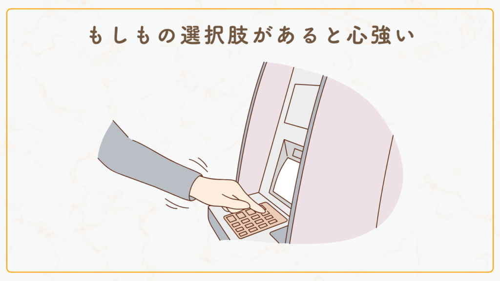 もしもの選択肢があると心強い