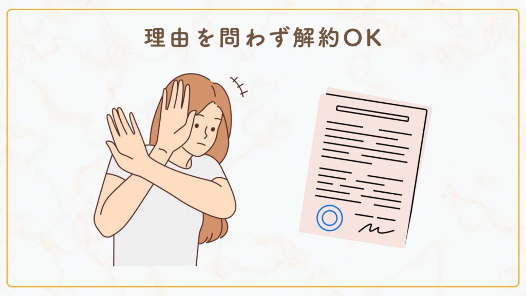 理由を問わず解約OK