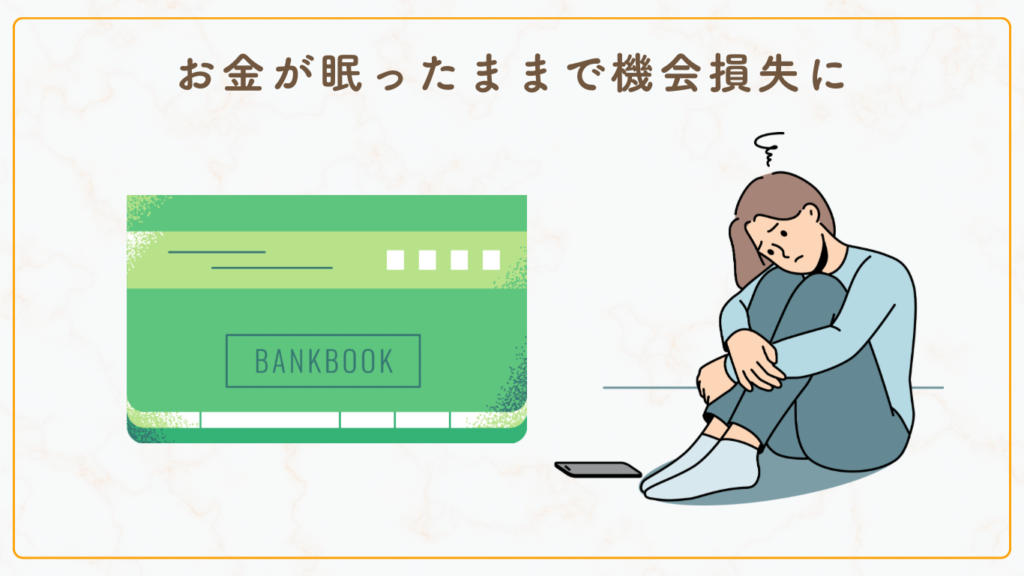 お金が眠ったまま期間損失に