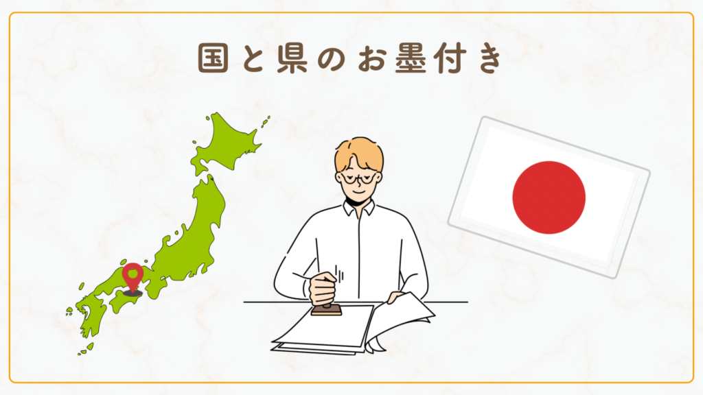 国と県のお墨付き