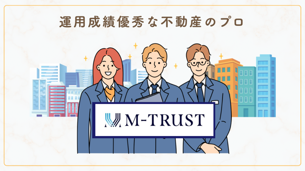 運用成績優秀な不動産のプロ