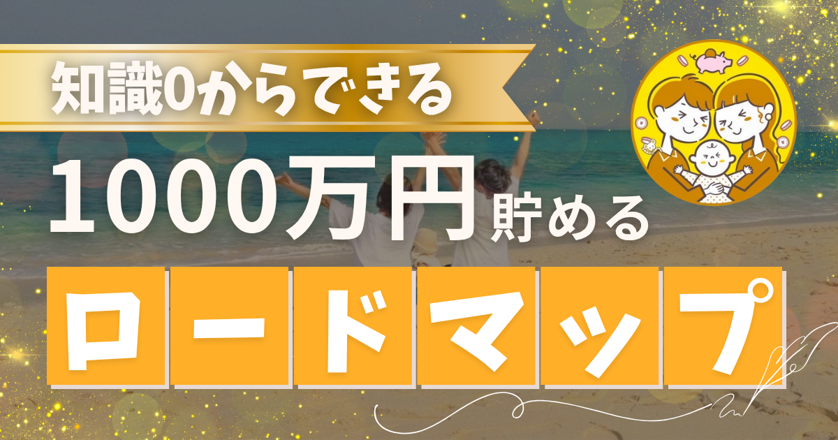 📝借金300万から1,800万貯めたちろ夫婦の「1,000万円貯めるロードマップ」