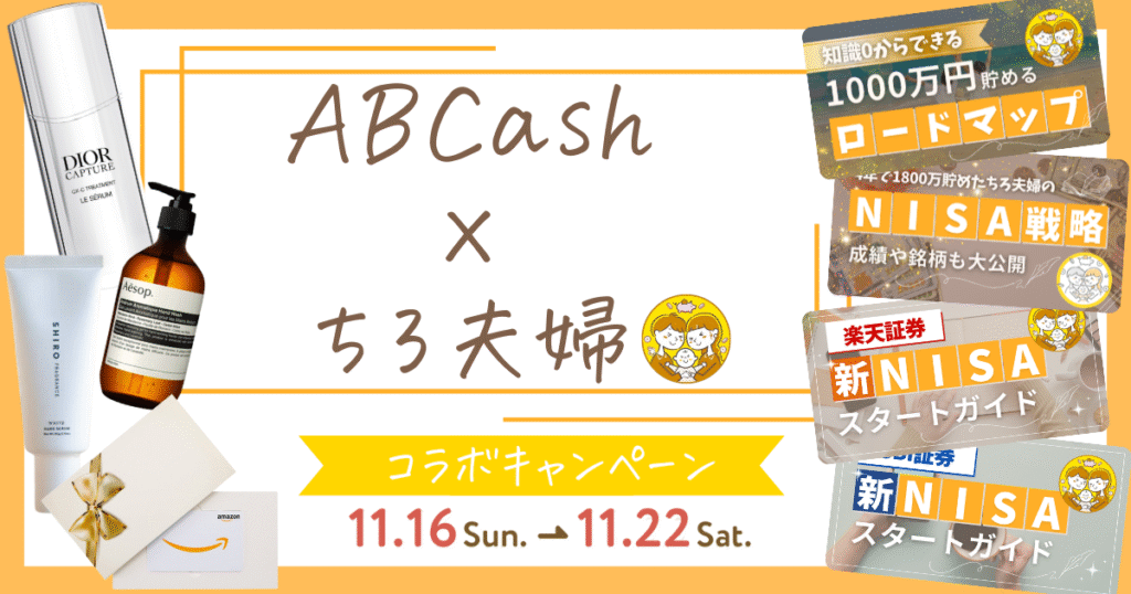 🎁【11/22までの期間限定】豪華特典がもらえる！ちろ夫婦×ABCash特別コラボキャンペーン