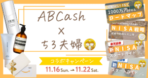 🎁【11/22までの期間限定】豪華特典がもらえる！ちろ夫婦×ABCash特別コラボキャンペーン